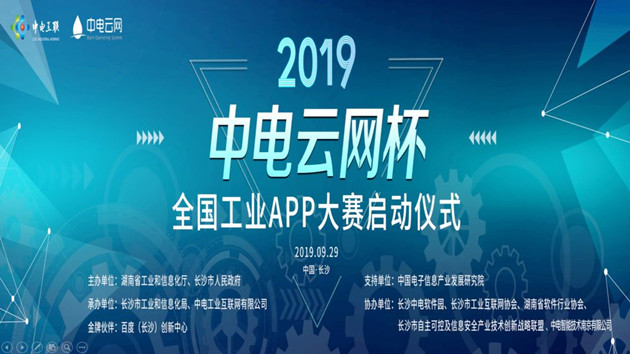 2019年(nián)度“中電(diàn)雲網杯”全國(guó)工(gōng)業(yè)APP大(dà)賽啓動儀式