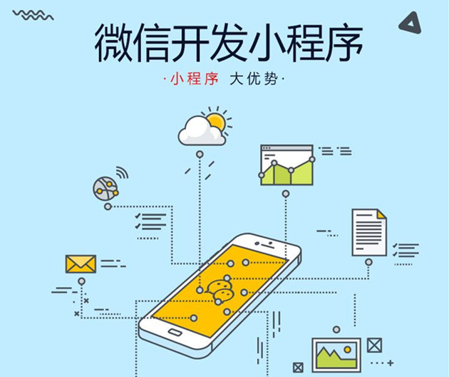 微(wēi)信小(xiǎo)程序開(kāi)發
