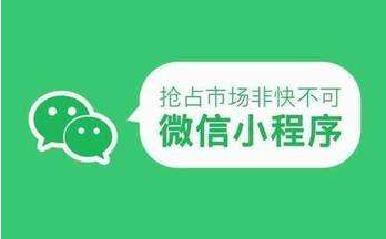 微(wēi)信小(xiǎo)程序有(yǒu)什(shén)麽特點和(hé)優勢